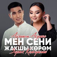 Постер песни Зарлык Камбаралиев, Айганыш Абдиева - Мен сени жакшы кором