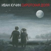 Постер песни Иван Кучин - Замерзшая герань