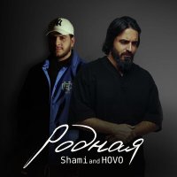 Постер песни SHAMI, HOVO - Родная (joker Remix)