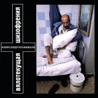 Постер песни Александр Розенбаум - Бездомная комната