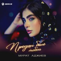 Постер песни Мурат Аджиев - Предан был тобой