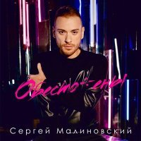 Постер песни Сергей Малиновский - Обесточены