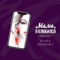 Постер песни RaHa, Shami - На Берегу