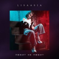 Постер песни Lisaasia - Любит не любит