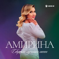 Постер песни Мурат Тхагалегов, Амирина - Небо для тебя