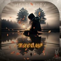 Постер песни MELOMANOV - Письмо