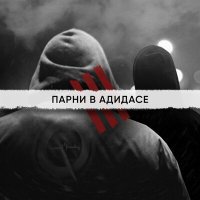 Постер песни 4К - Парни в адидасе