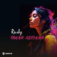 Постер песни RuJy - Такая дерзкая