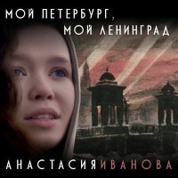 Постер песни Анастасия Иванова - Мой Петербург, мой Ленинград