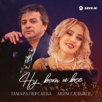 Постер песни Тамара Персаева, Аким Салбиев - Ну, вот и все