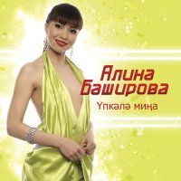 Постер песни Алина Баширова - Эйдэ киттек ЗАГСка