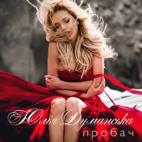 Постер песни Юлия Думанская - Пробач