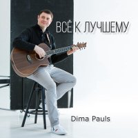 Постер песни Dima Pauls - Зашелестели мысли