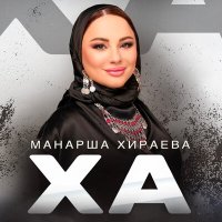 Постер песни Манарша Хираева - Ха