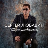 Постер песни Сергей Любавин - Свеча надежды