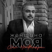 Постер песни Ара Мартиросян, Ara Martirosyan - Женщина моя