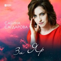 Постер песни Сабина Сагдарова - Зи Яр