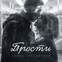 Постер песни Елена Черновская - Прости