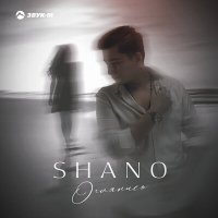 Постер песни Shanо - Оглянись