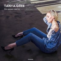 Постер песни TANYA.GREE - На Краю Света (Acoustic Version)