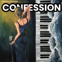 Постер песни Наталья Кортусова - Confession