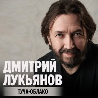 Постер песни Dmitriy Lukyanov - Туча - облако