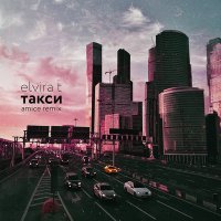 Постер песни Elvira T - Такси туда и обратно