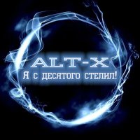 Постер песни ALT-X - Я с десятого стелил!