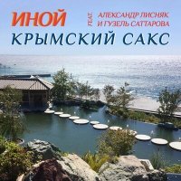 Постер песни иной, Александр Лисняк, Гузель Саттарова - Крымский сакс