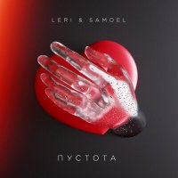 Постер песни Leri, Samoel - Пустота