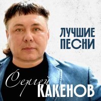 Постер песни Сергей Какенов - Давай, братишка