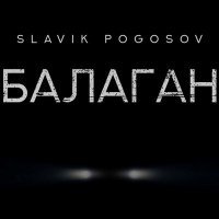 Постер песни Slavik Pogosov - Балаган (Remix)