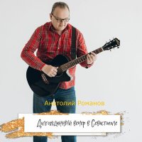 Постер песни Анатолий Романов - Синеглазая Русь