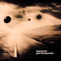 Постер песни MAOpoet - Переходы