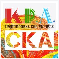 Постер песни Группировка Свердловск - Заебало