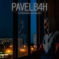 Постер песни PAVELB4H - Купюрами шуршали