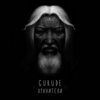 Постер песни GURUDE - Хранители