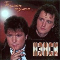 Постер песни НЭНСИ - Шёл казак на побывку