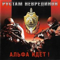 Постер песни Рустам Неврединов - Командир Группы А