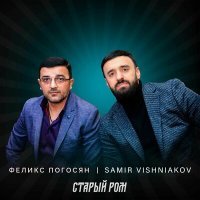 Постер песни Феликс Погосян, Samir Vishniakov - Старый ром