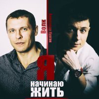 Постер песни Александр Курган, Волк - Я начинаю жить