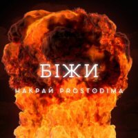 Постер песни НАКРАЙ, PROSTODIMA - Біжи