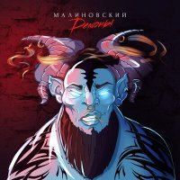 Постер песни Малиновский - Демоны