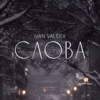 Постер песни IVAN VALEEV - Слова