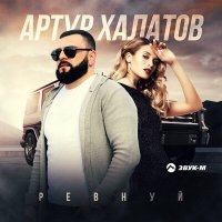 Постер песни Артур Халатов - Ревнуй