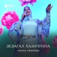 Постер песни Макка Межиева - Зезагал хазачунна