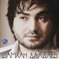 Постер песни Шамхан Далдаев - Седа