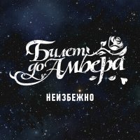 Постер песни Билет до Амбера - Неизбежно