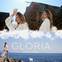 Постер песни Gloria - Любима