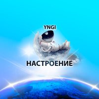 Постер песни YNGI - Я такой, простите